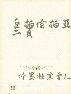 自拍偷拍亚洲第二页