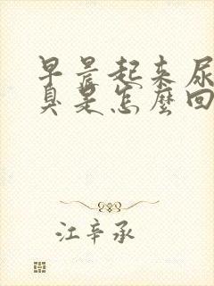 早晨起来尿黄尿臭是怎么回事