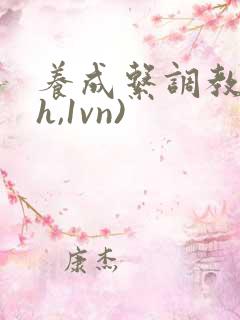养成系调教(高h,1vn)