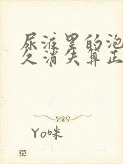 尿液里的泡沫多久消失算正常