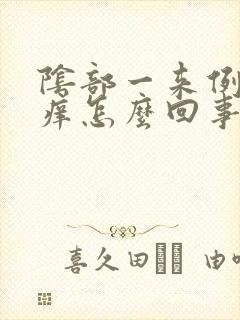 阴部一来例假就痒怎么回事