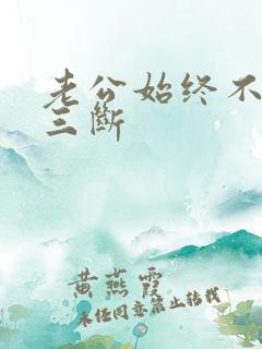 老公始终不和小三断