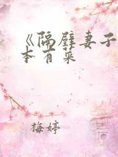 《隔壁妻子》桥本有菜