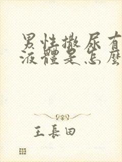 男性撒尿有白色液体是怎么回事