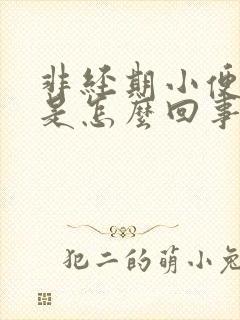 非经期小便流血是怎么回事