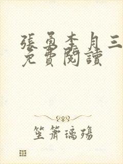 张勇李月三姐妹免费阅读