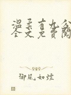 温柔有九分小说全文免费阅读无弹窗