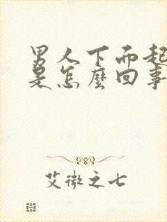 男人下面起红斑是怎么回事