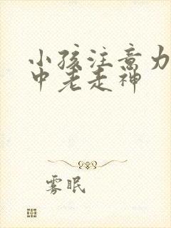 小孩注意力不集中老走神