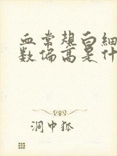 血常规白细胞计数偏高是什么原因