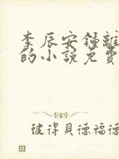 李辰安钟离若水的小说免费阅读全文最新