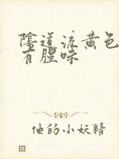 阴道流黄色液体有腥味