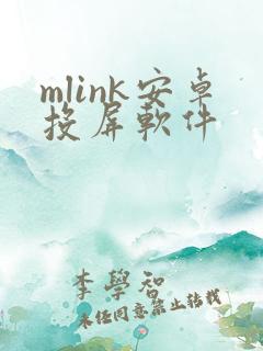 mlink安卓投屏软件