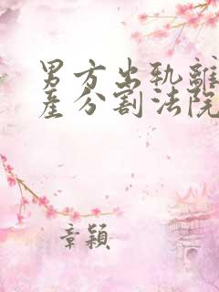 男方出轨离婚财产分割法院判决