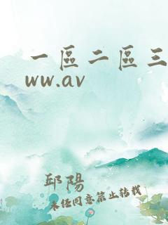 一区二区三区www.av