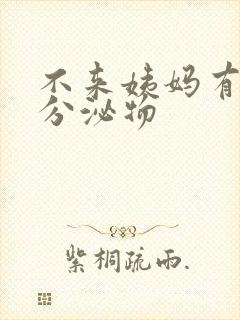 不来姨妈有黄色分泌物