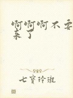 啊啊啊不要插进来了