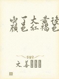 吃了大黄后尿液颜色红褐色