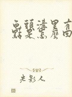 龟头沟里有小红点是怎么回事