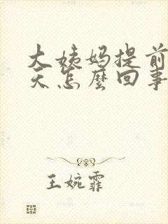 大姨妈提前了6天怎么回事