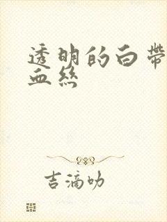 透明的白带中带血丝