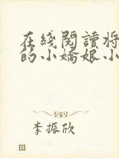 在线阅读将军家的小娇娘小说