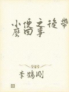 小便之后带血怎么回事