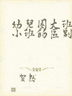 幼儿园大班中班小班的区别