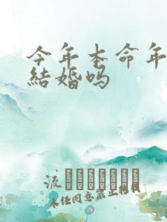 今年本命年适合结婚吗