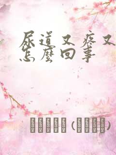 尿道又疼又痒是怎么回事