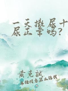 一天撒尿十几次尿正常吗?