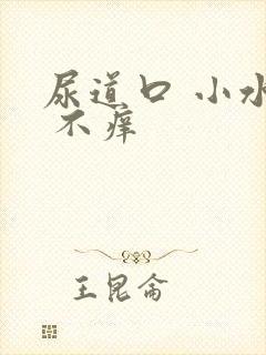 尿道口 小水泡 不痒