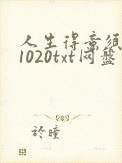 人生得意须尽欢1020txt网盘