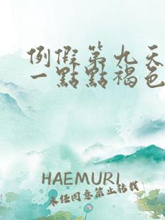 例假第九天还有一点点褐色分泌物