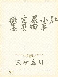 撒完尿小肚子疼怎么回事