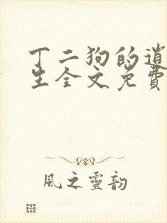 丁二狗的逍遥人生全文免费阅读