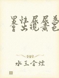 男性尿尿为什么会出现黄色粘稠物