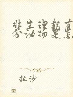 非生理期有褐色分泌物是怎么回事