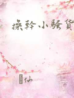 操干小骚货视频