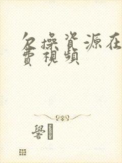 欠操资源在线免费视频