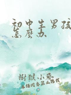 初中生男孩厌学怎么办