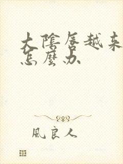 大阴唇越来越大怎么办