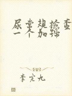 尿常规检查隐血一个加号