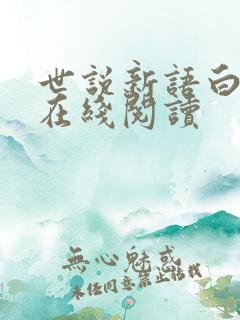 世说新语白话文在线阅读