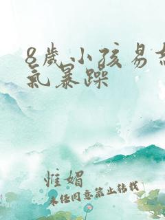 8岁小孩易怒脾气暴躁