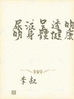 尿液呈透明色表明身体健康吗