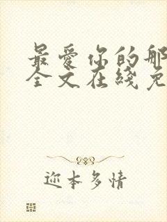 最爱你的那十年全文在线免费阅读