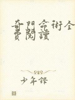 奇门命术全文免费阅读