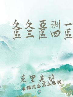 久久亚洲一区二区三区四区