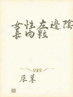 女性左边阴道口长肉粒